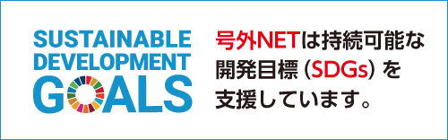 号外netは持続可能な開発目標(SDGs)を支援します