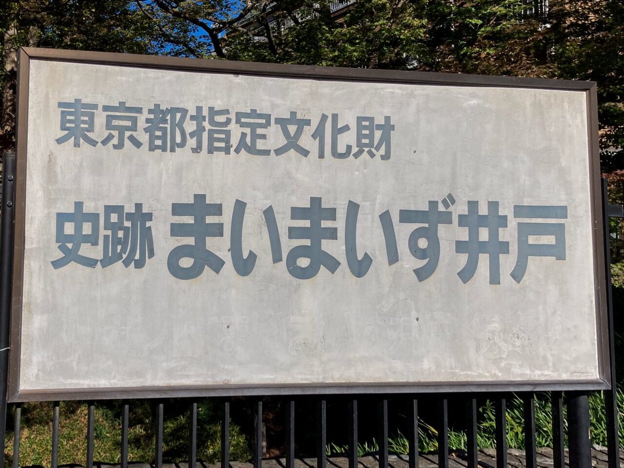 2024年11月まいまいず井戸の案内板