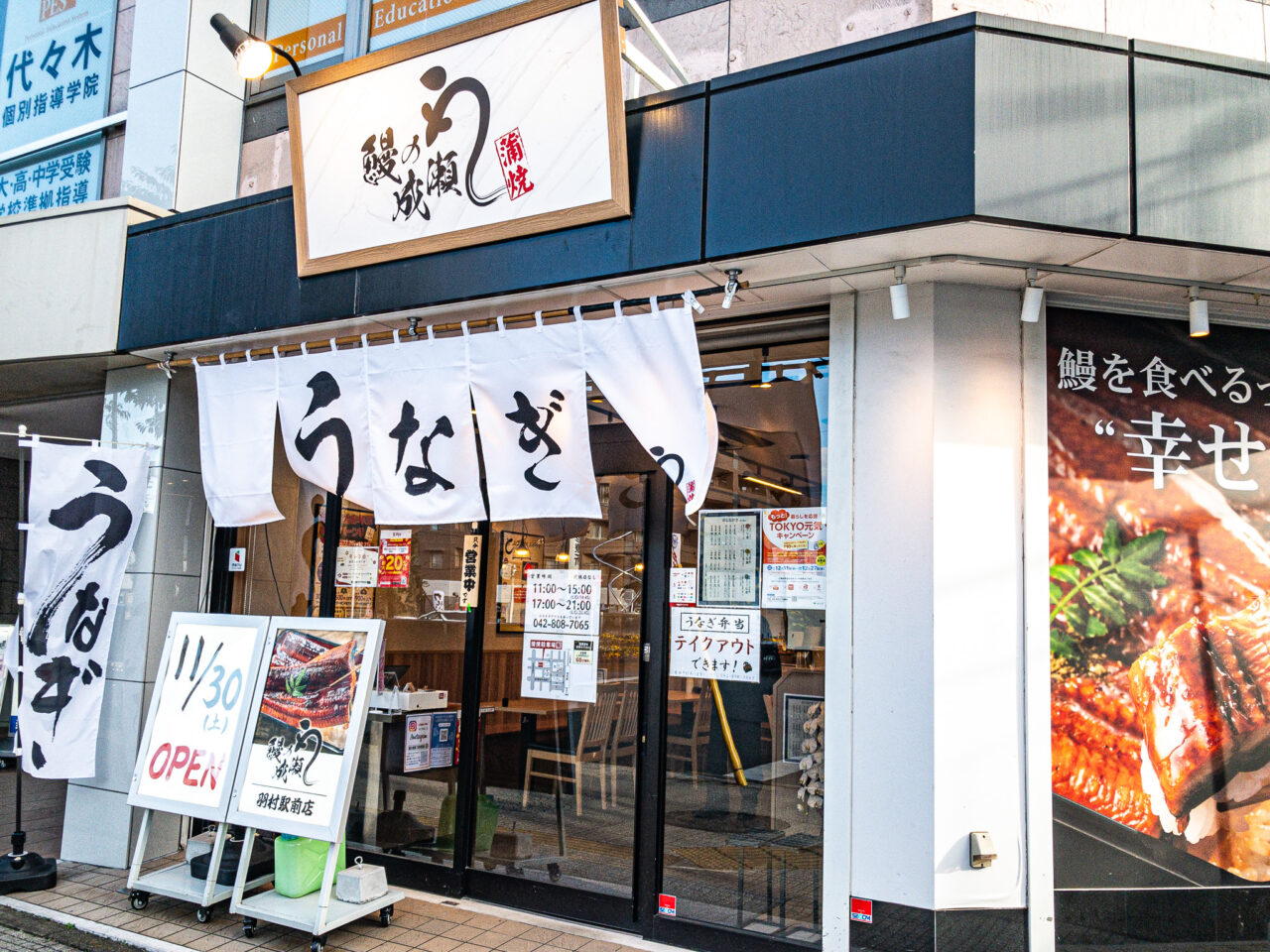 2024年12月 鰻の成瀬羽村駅前店 店舗