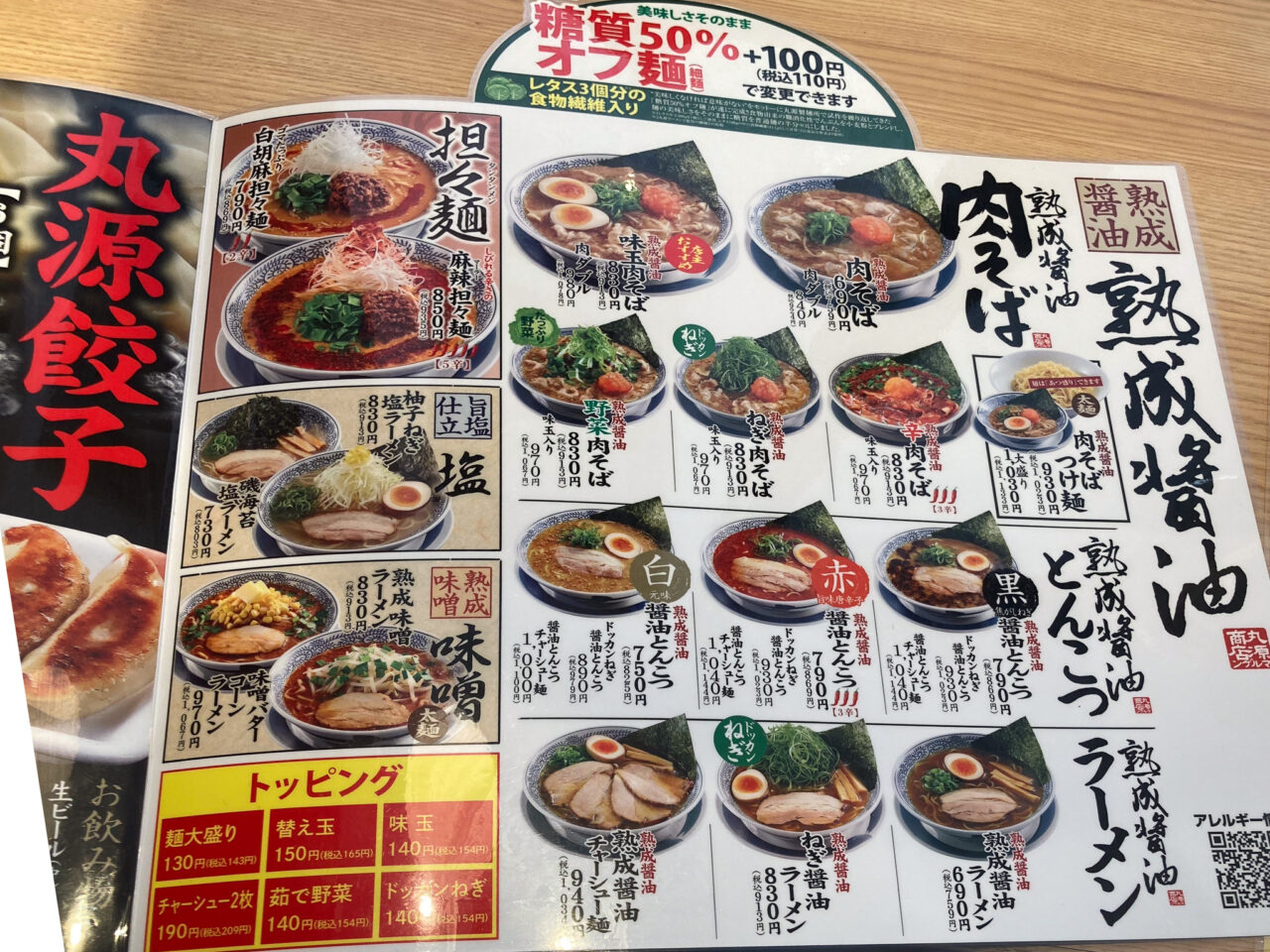 2024年12月 丸源ラーメンのメニュー