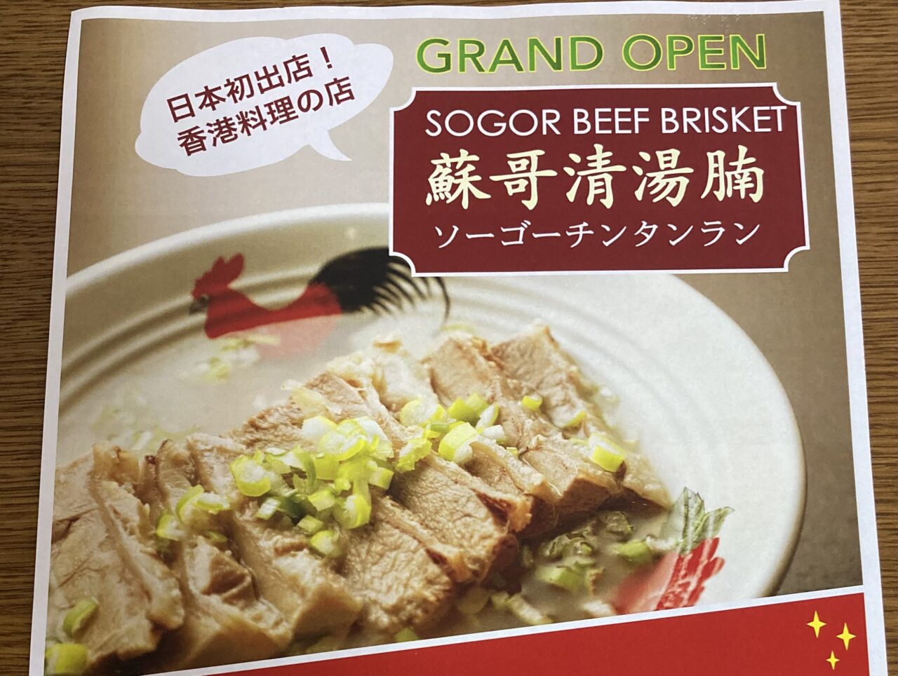 瑞穂町】本格的な香港料理の店、蘇哥清湯腩(ソーゴーチンタン