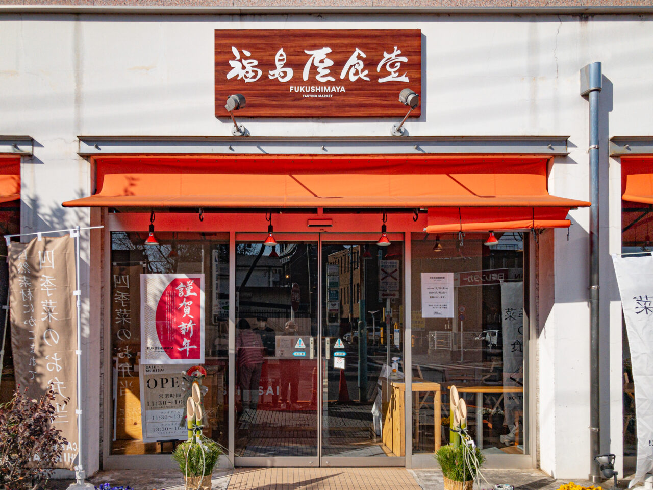 2025年1月 福島屋食堂の店舗