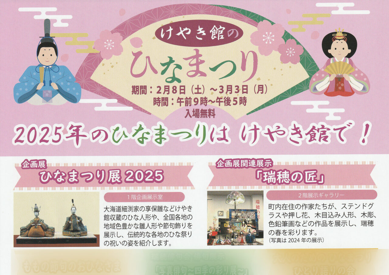 2025年1月 けやき館の雛祭り掲示ポスター