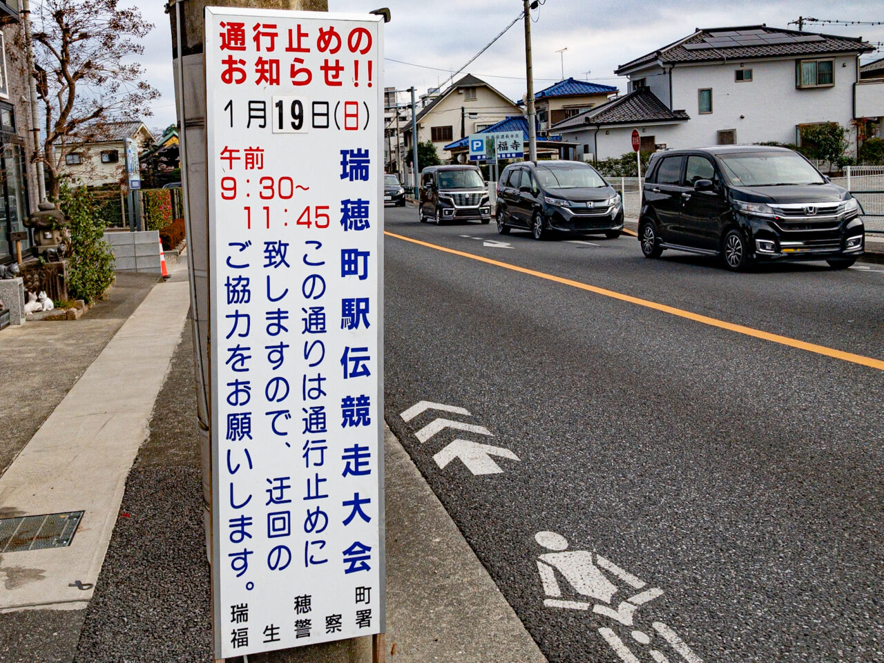 2025年1月 瑞穂町駅伝大会の看板