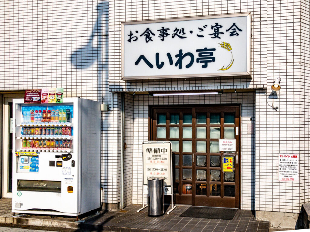 2025年2月 へいわ亭の店舗