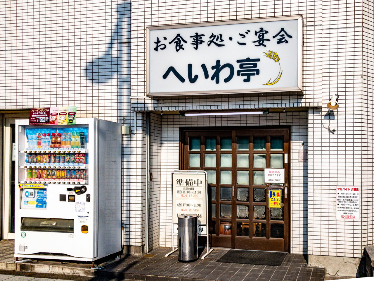 2025年2月 へいわ亭の店舗