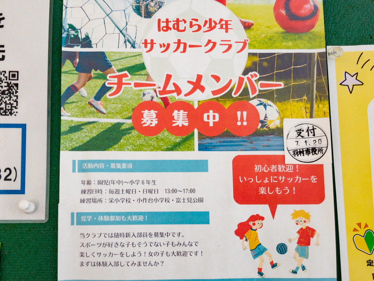 2025年1月 はむら少年サッカークラブの募集ポスター