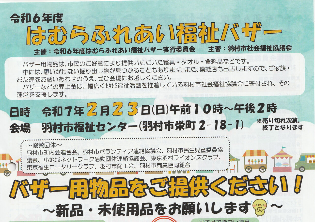 2025年1月 青梅ふれあい福祉バザー広告