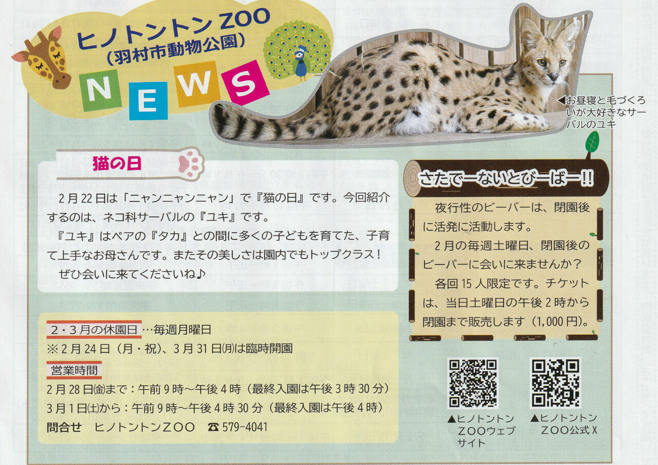 2025年2月 Hinotonton Zoo