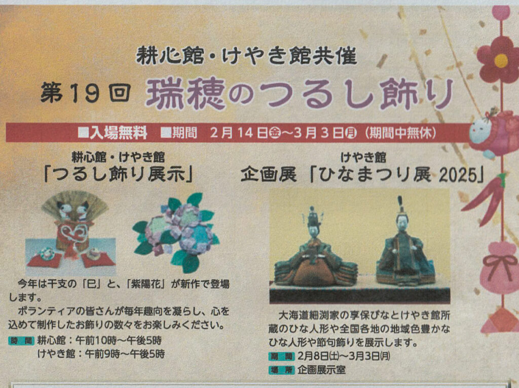 2025年2月 瑞穂のつるし飾りポスター