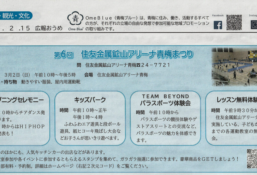 2025年2月 第6回住友金属鉱山アリーナ青梅まつり広告