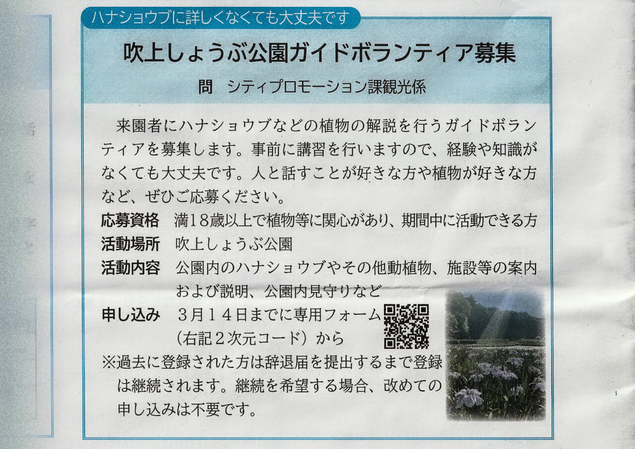 2025年2月 吹上しょうぶ公園ボランティア募集案内