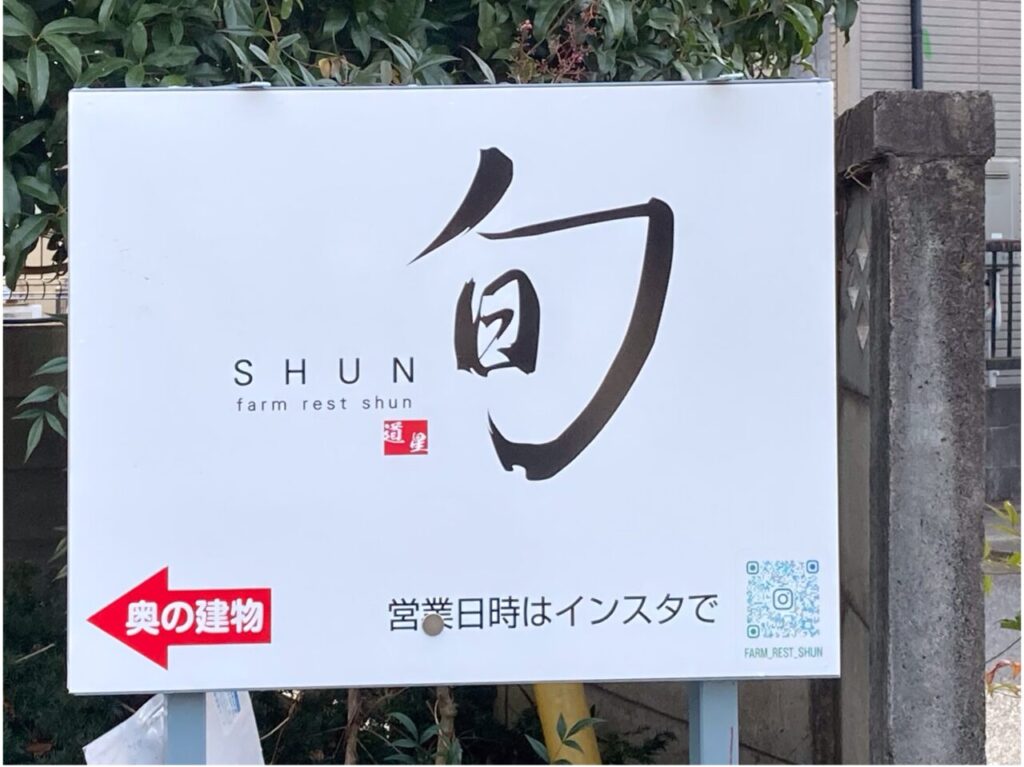 2025年2月 農園レストラン旬の看板