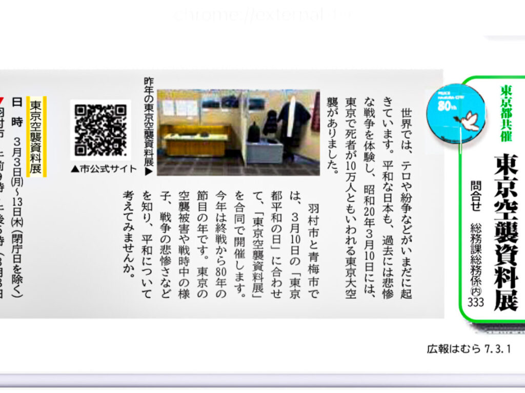 2025年3月 東京大空襲資料展(羽村市役所)広報はむら