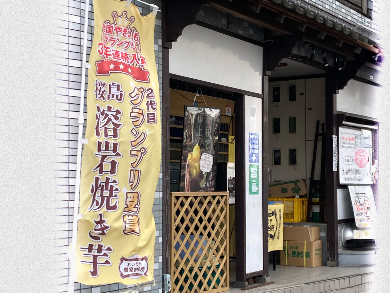 2025年3月 おいもや農家の台所 店舗