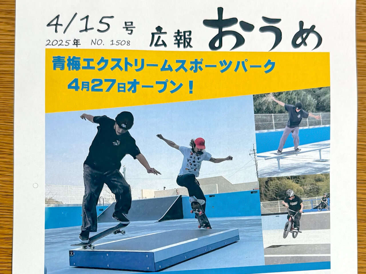 2025年4月 青梅エクストリームスポーツパーク広報1