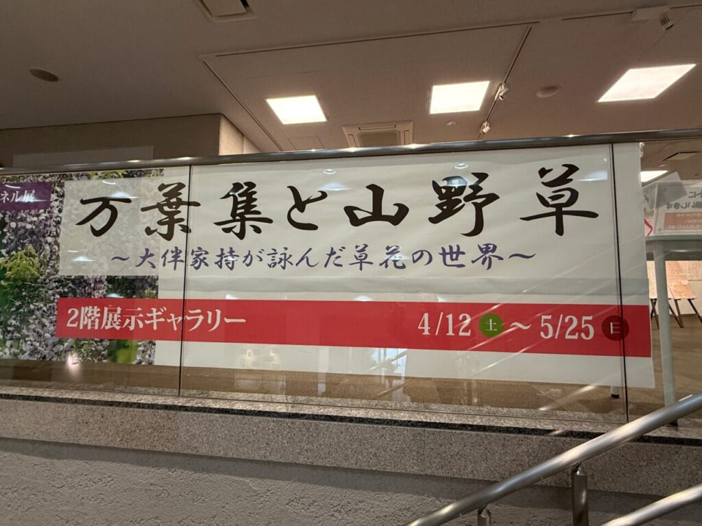 2025年4月 瑞穂町郷土資料館耕心館 万葉集と山野草 1