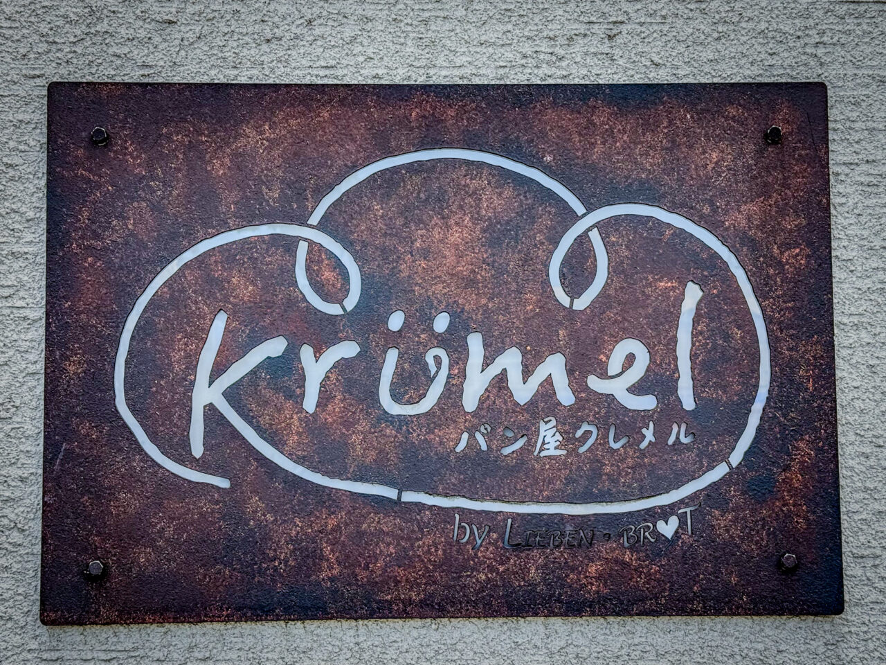 2025年5月 クレメル 看板