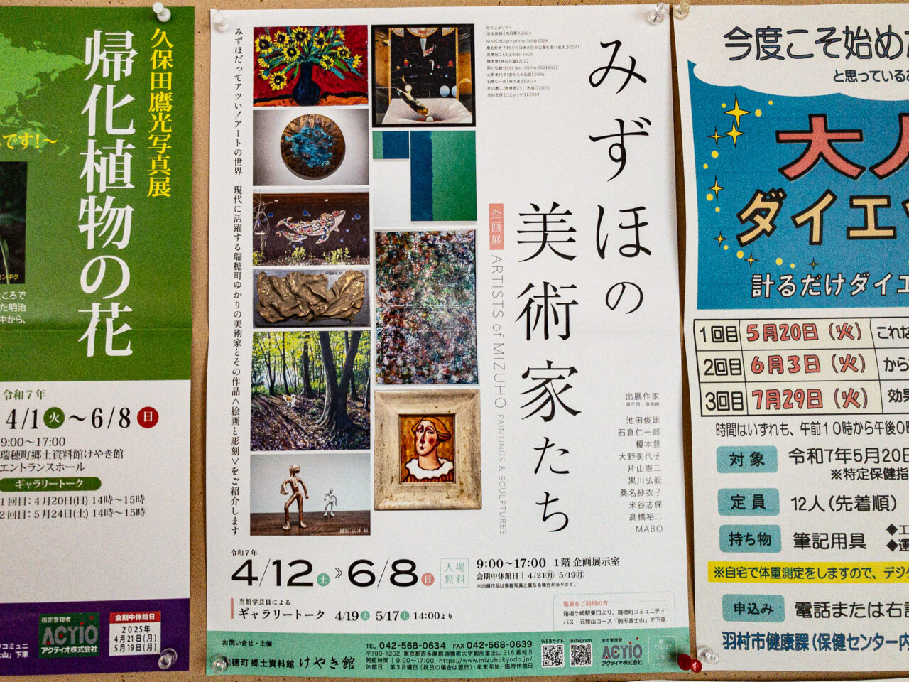 2025年5月 瑞穂町郷土資料館けやき館 みずほの美術家たち