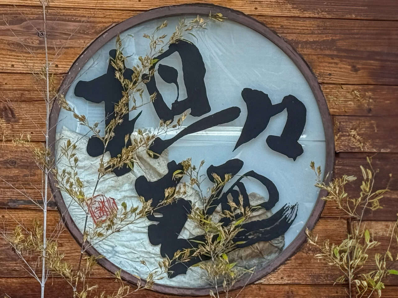 2025年5月 担々麺 杉山 看板