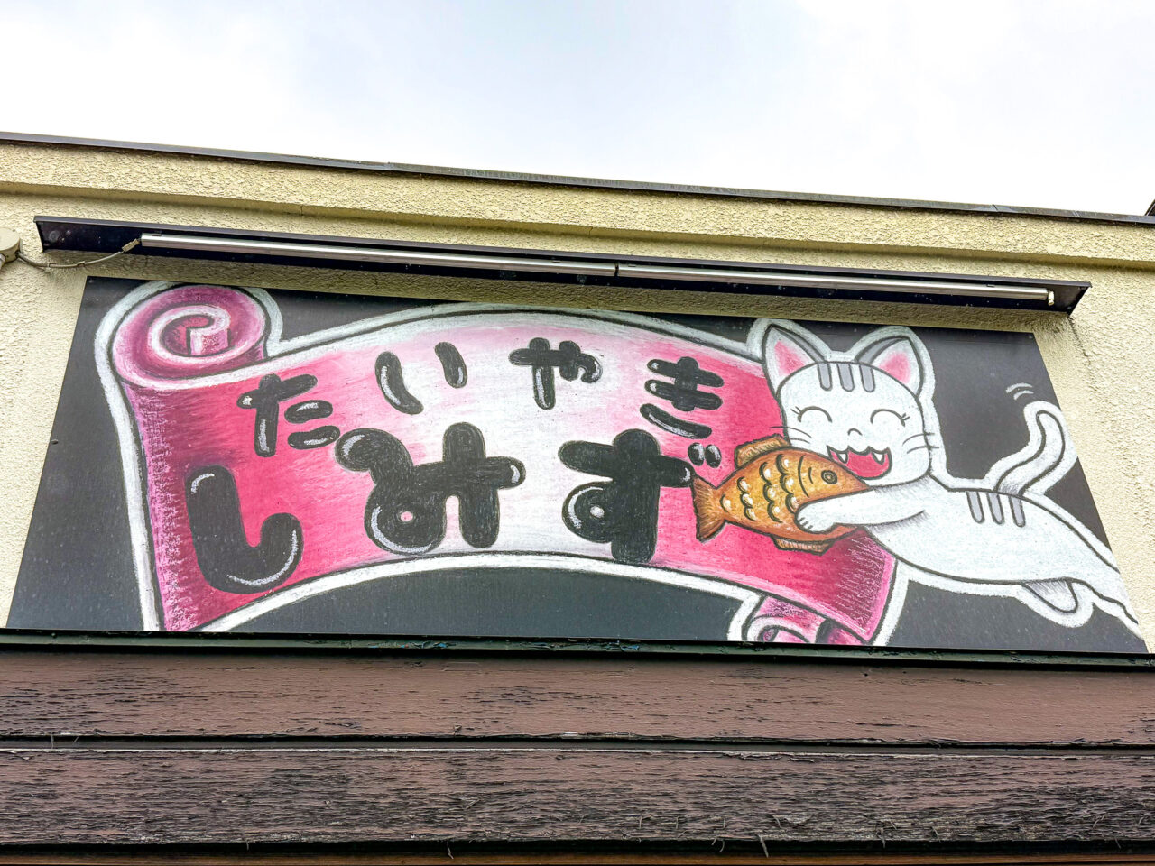 2025年6月 たいやきしみず 看板