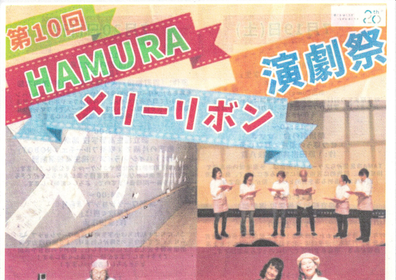 2025年6月 HAMURA メリーリボン演劇祭案内1