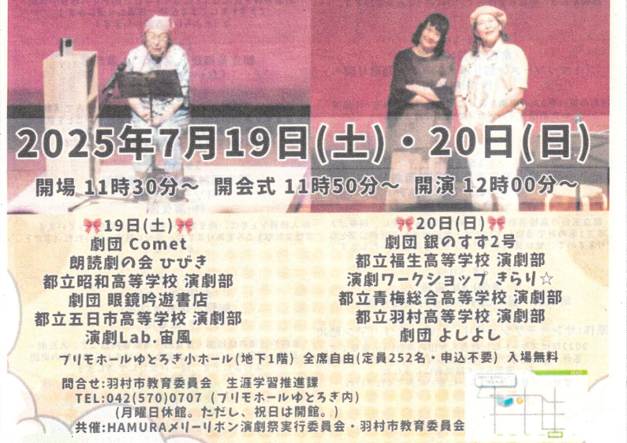 2025年6月 HAMURA メリーリボン演劇祭案内2