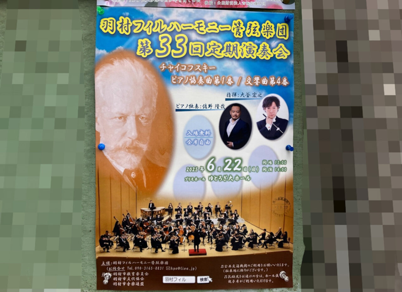 2025年6月 定期演奏会の広告