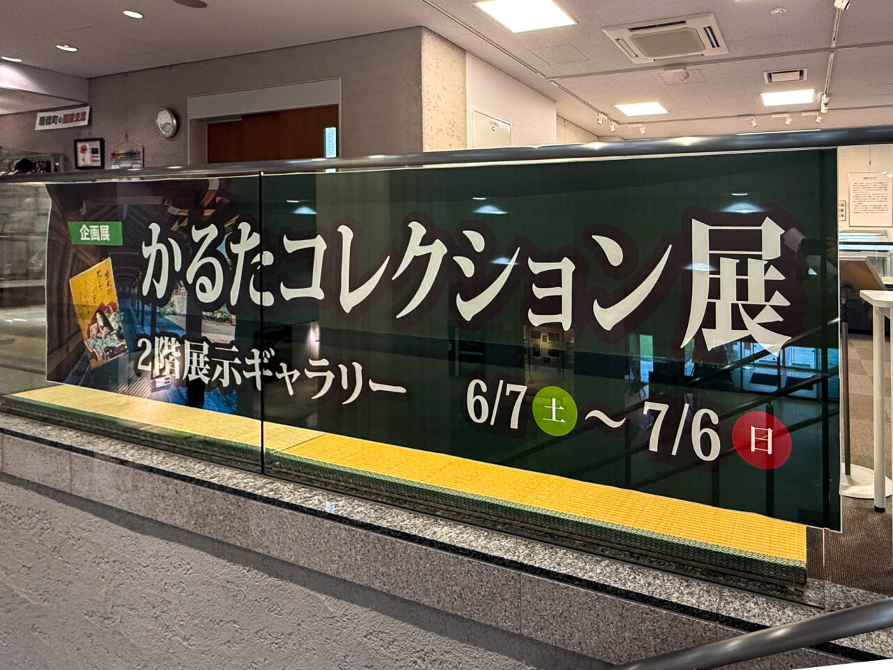 2025年6月 かるたコレクション展 