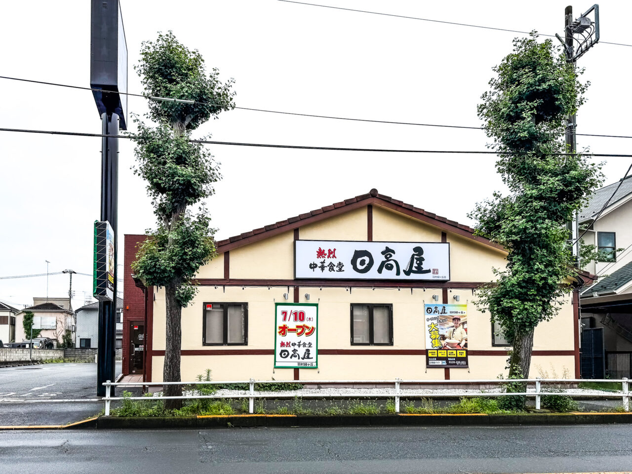 2025年6月 日高屋羽村緑ヶ丘店開店前の店舗
