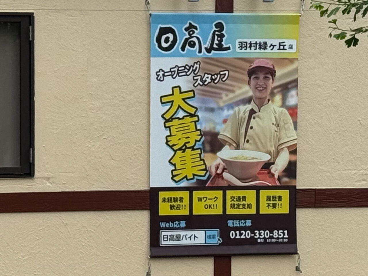 2025年6月 日高屋羽村緑ヶ丘店求人募集