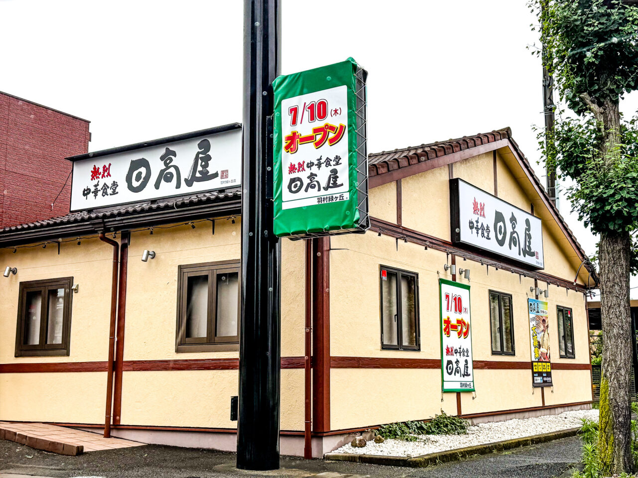2025年6月 日高屋羽村緑ヶ丘店開店前の看板