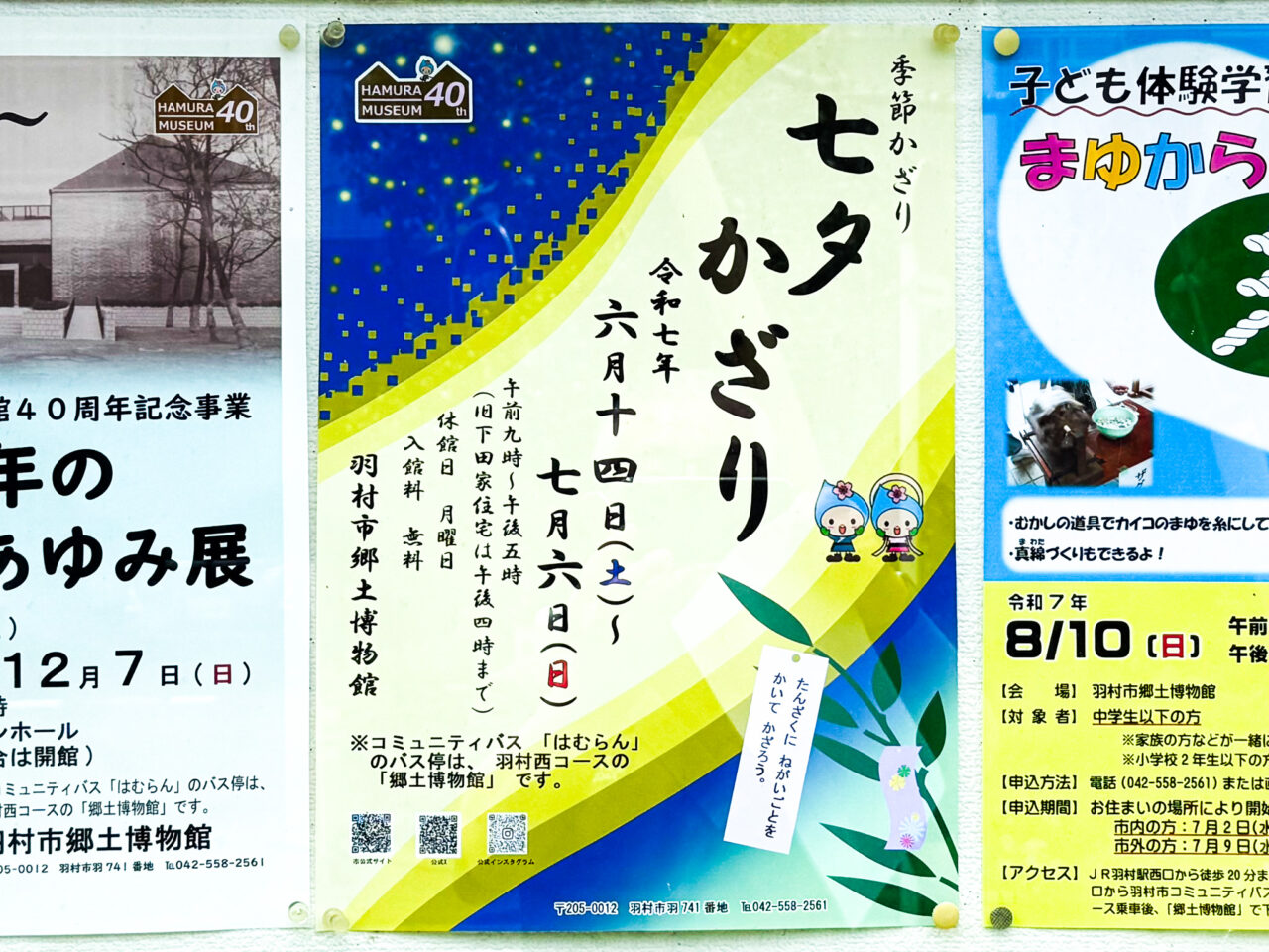 2025年6月 羽村市郷土博物館 七夕飾りポスター