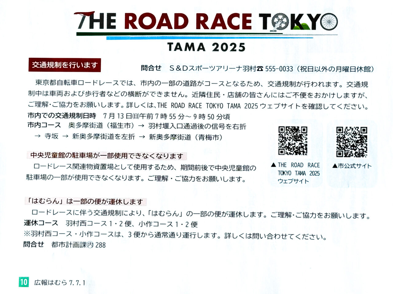 2025年7月 Road Race TOKYO TAMA 2025 広報