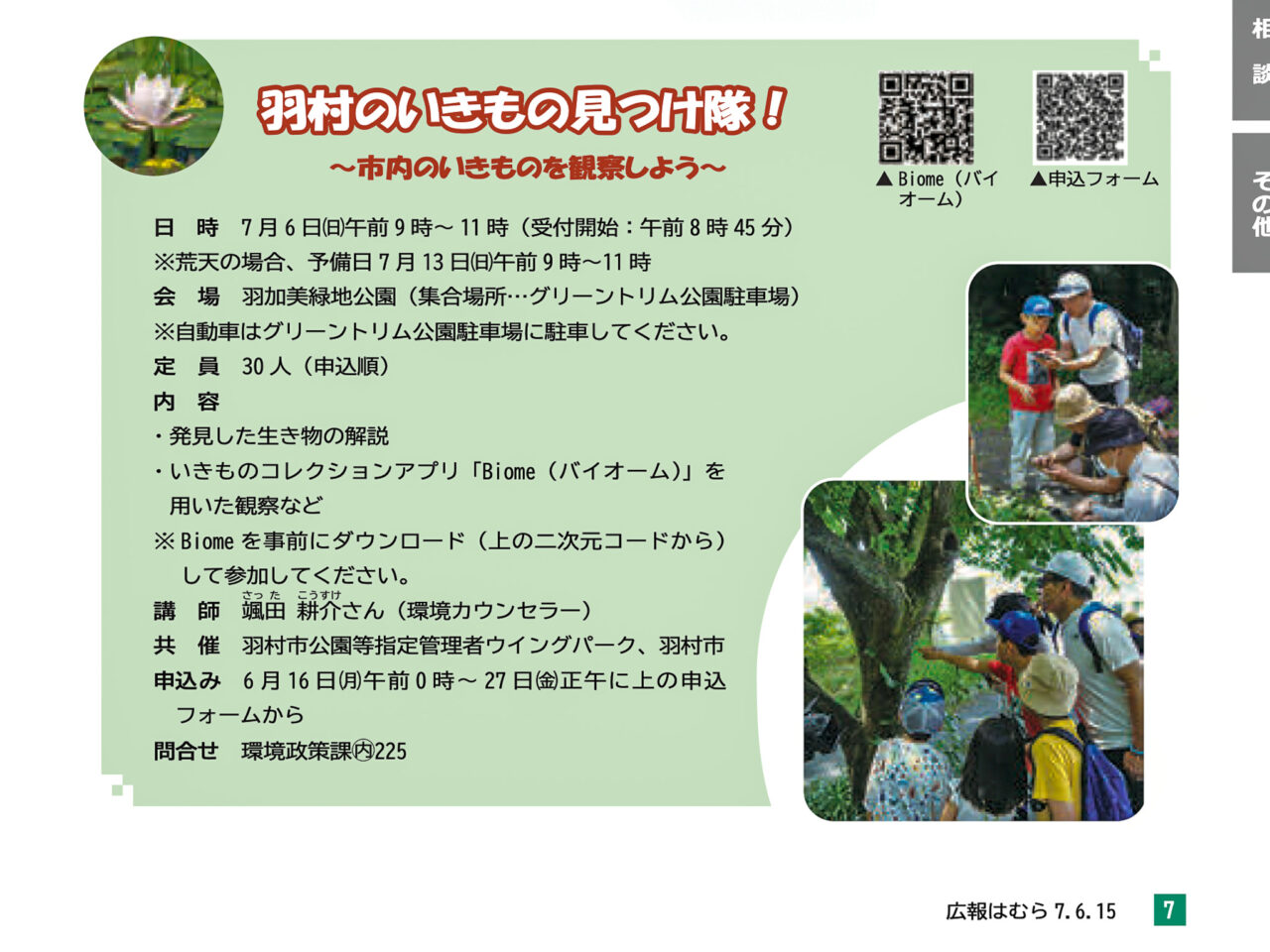 2025年6月 羽村のいきもの見つけ隊 案内
