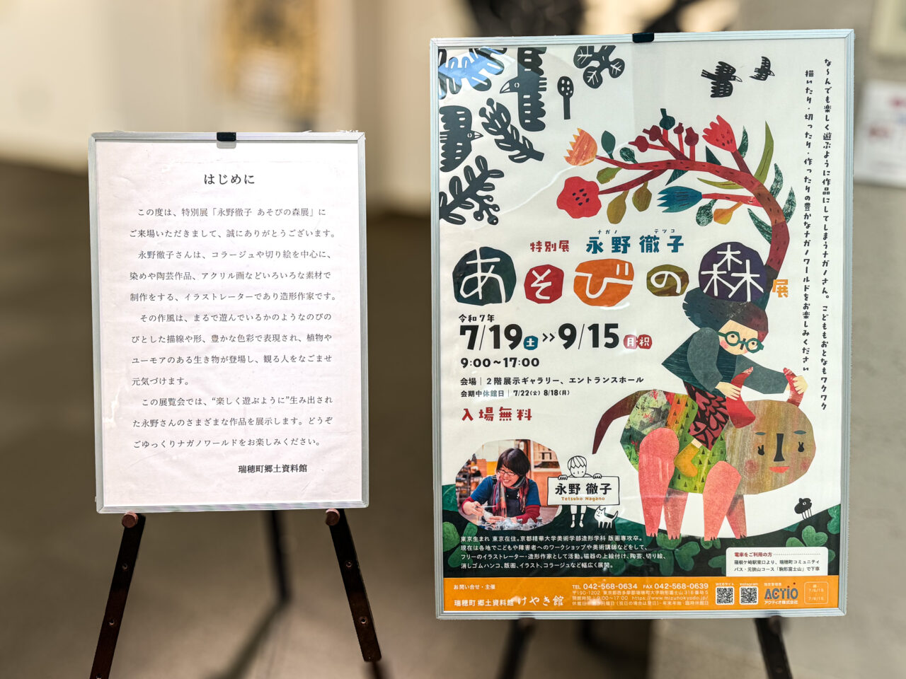 2025年7月 永野徹子 あそびの森展案内パネル
