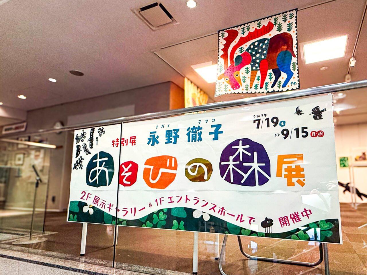 2025年7月 永野徹子 あそびの森展