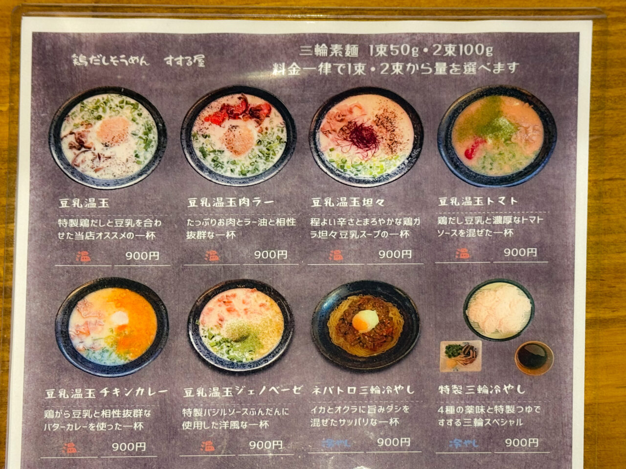2025年7月 鶏だしそうめんすする屋 メニュー