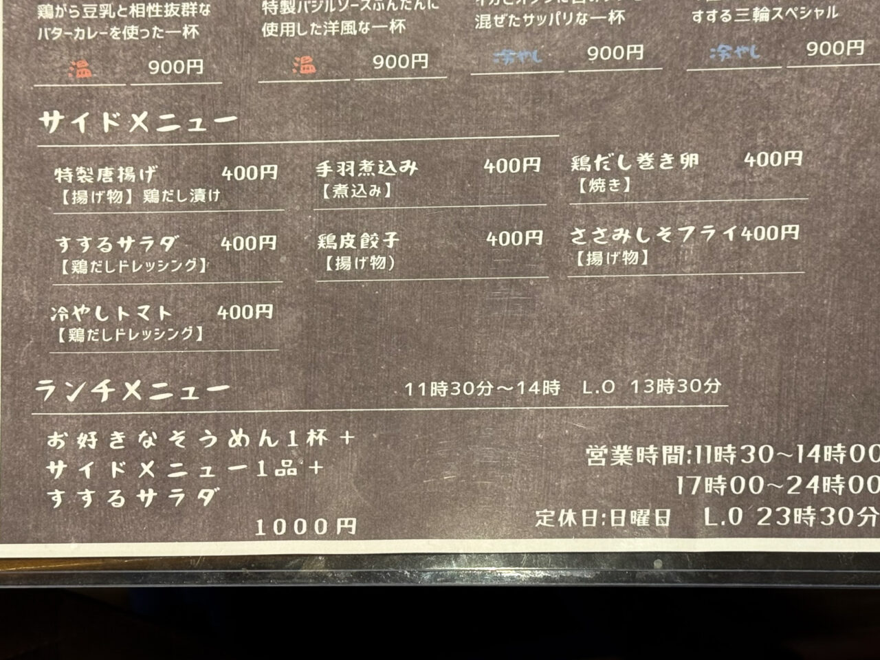 2025年7月 鶏だしそうめんすする屋 メニュー2