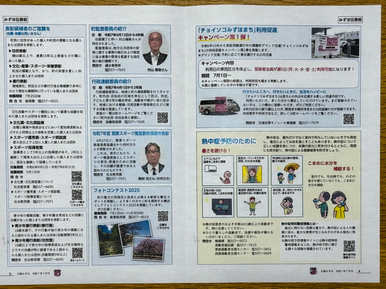 2025年7月 チョイソコみずほまち広報1