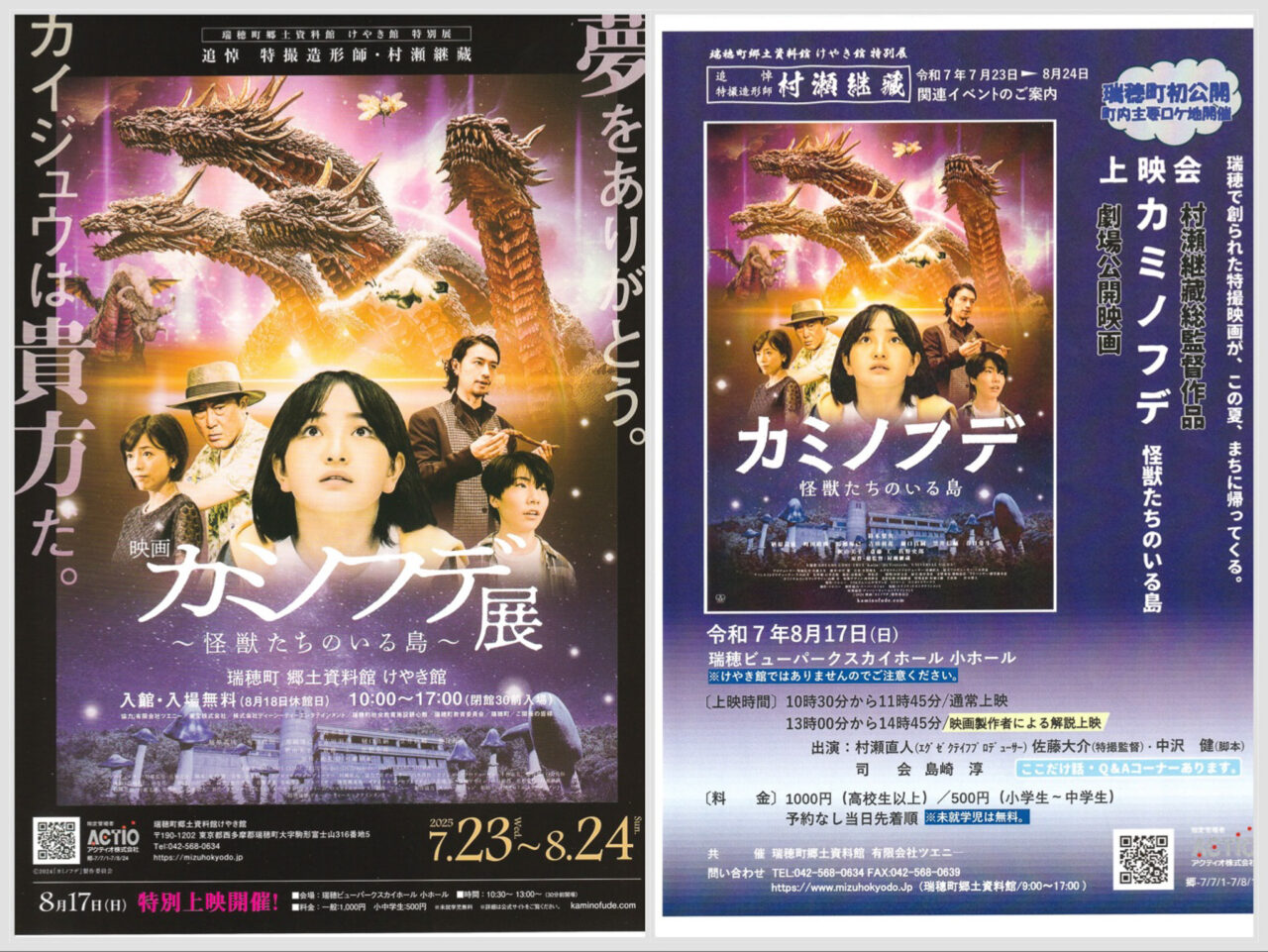 2025年8月 村瀬継藏追悼　　 カミノフデ展ポスター