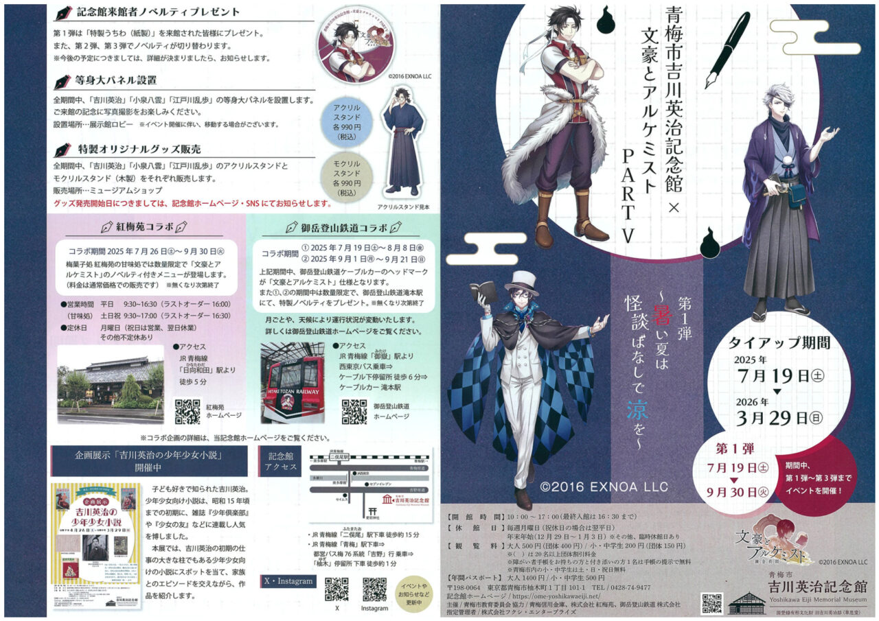 2025年8月 文豪とアルケミストPART V チラシ