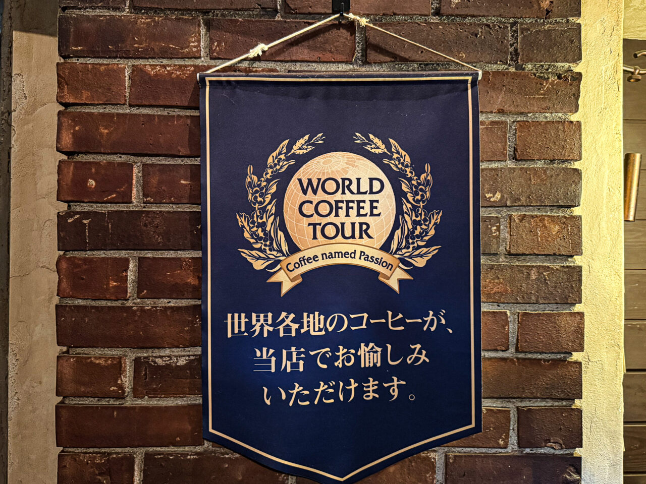 2025年8月 樹樹の世界のコーヒー