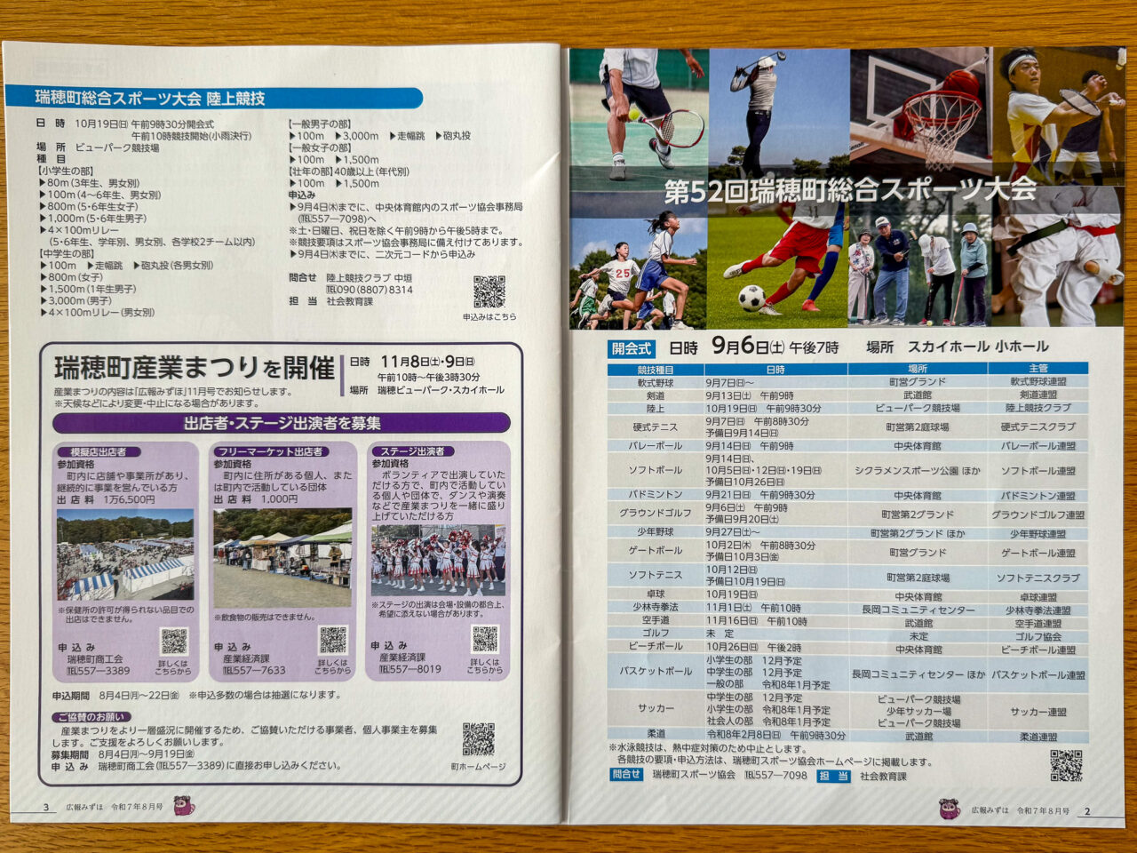 2025年8月 瑞穂町総合スポーツ大会広報1