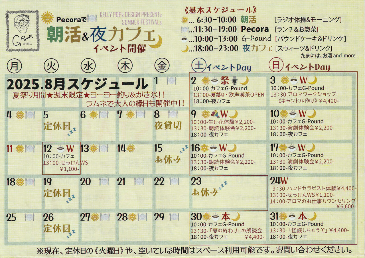 2025年8月 Cafe Pecora 週末メニュー