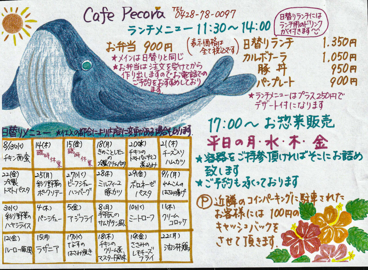 2025年8月 Cafe Pecora 手書きメニュー