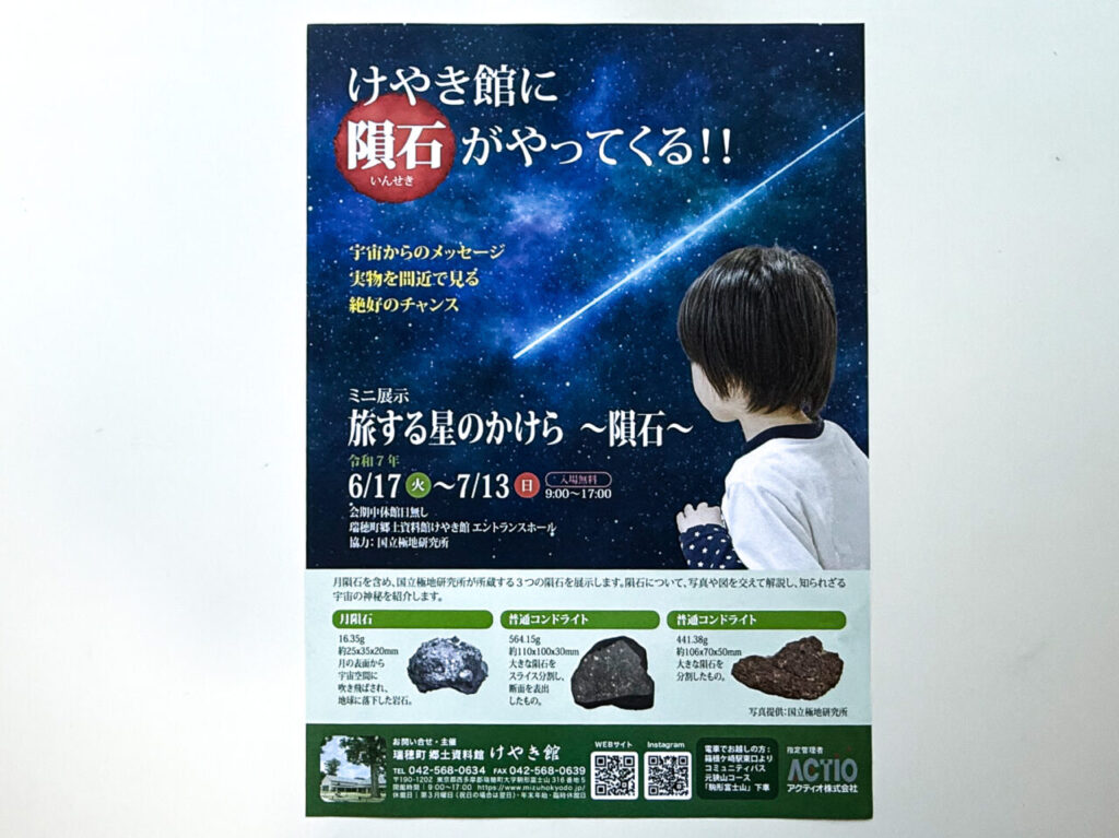 2025年6月 隕石がやってくる ポスター