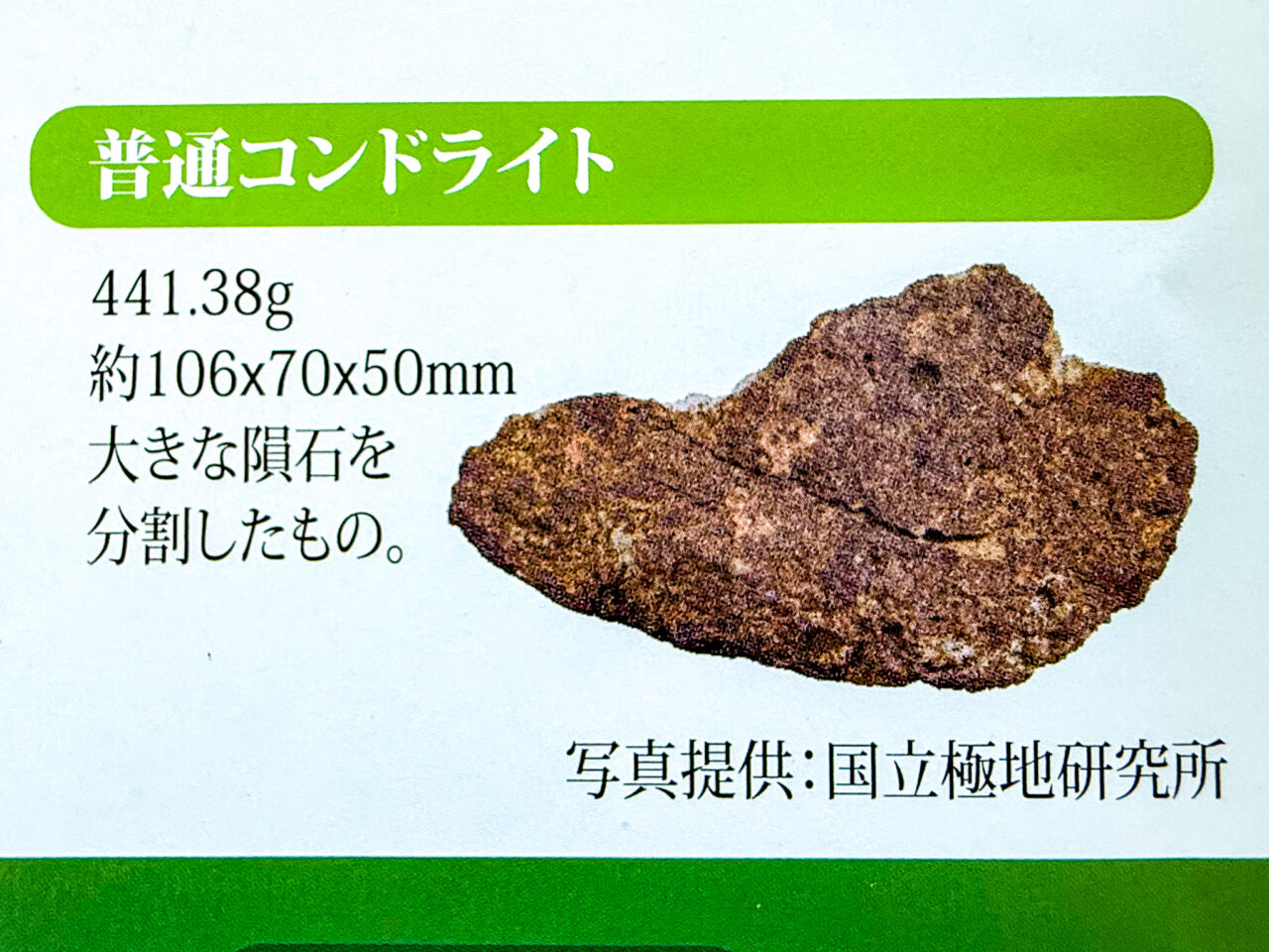 2025年6月 隕石がやってくる 隕石