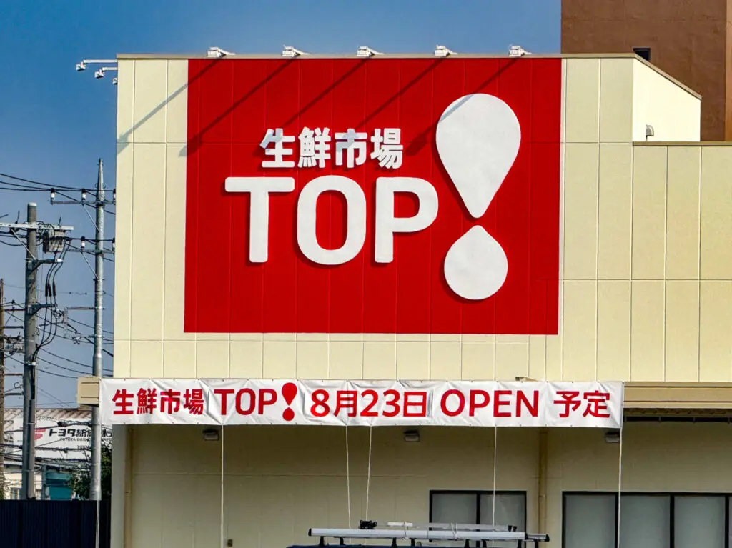 2025年8月 生鮮市場TOP羽村店オープン