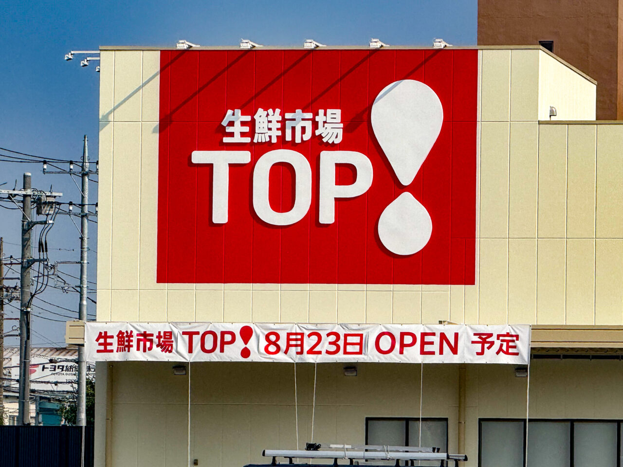 2025年7月 生鮮市場TOP羽村店オープン